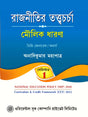 Rajnitir Tottwochorcha [Moulik Dharona] Semester - 1 (Degree - General / Honours) (Bengali Version) - Retail Maharaj