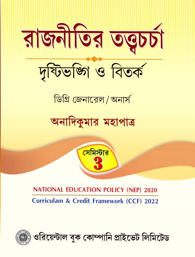 Rajnitir Tottwochorcha [Drishtibhongi O Bitorko ] Semester - 3 (Degree - General / Honours) (Bengali Version) - Retail Maharaj