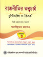 Rajnitir Tottwochorcha [Drishtibhongi O Bitorko ] Semester - 3 (Degree - General / Honours) (Bengali Version) - Retail Maharaj