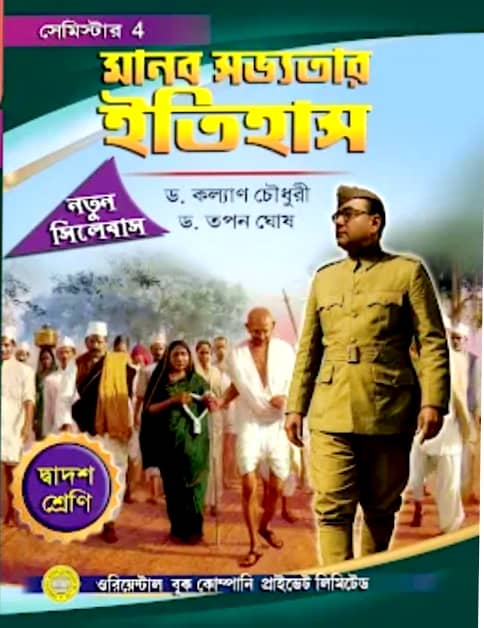 Manob Sobhyotar Itihash [Dwadosh Sreni Semester- 4] (Bengali Version) - Retail Maharaj
