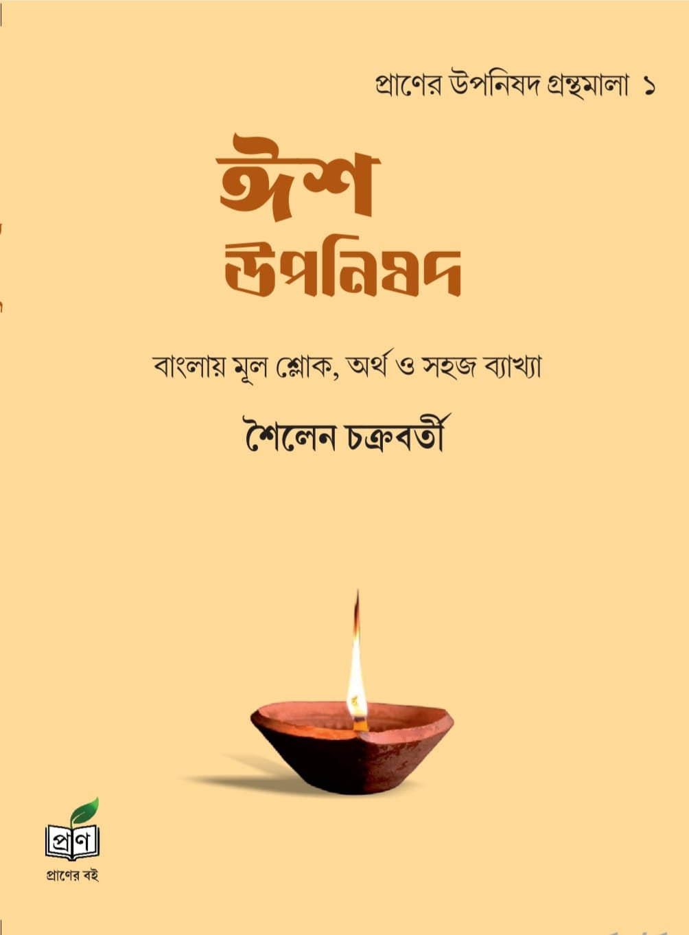 Isha Upanishad (Bengali Version) - Retail Maharaj
