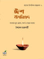 Isha Upanishad (Bengali Version) - Retail Maharaj