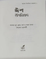 Isha Upanishad (Bengali Version) - Retail Maharaj