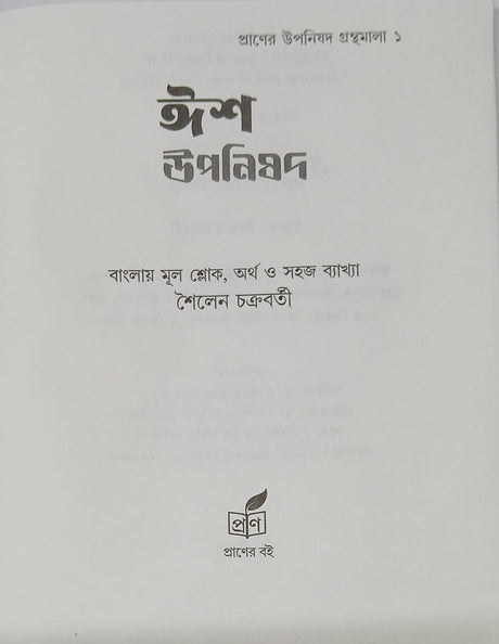 Isha Upanishad (Bengali Version) - Retail Maharaj