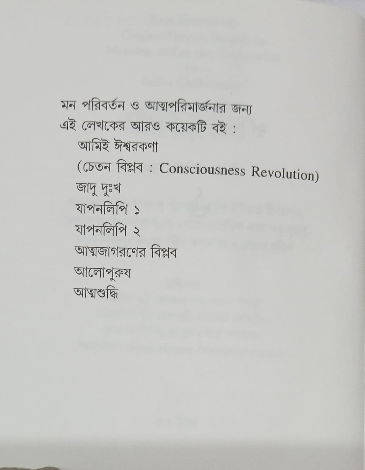 Isha Upanishad (Bengali Version) - Retail Maharaj