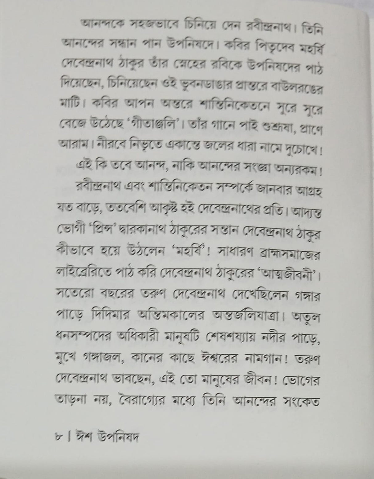 Isha Upanishad (Bengali Version) - Retail Maharaj