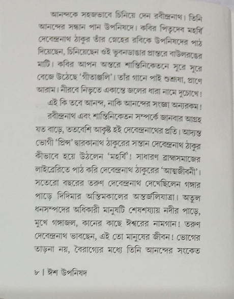 Isha Upanishad (Bengali Version) - Retail Maharaj