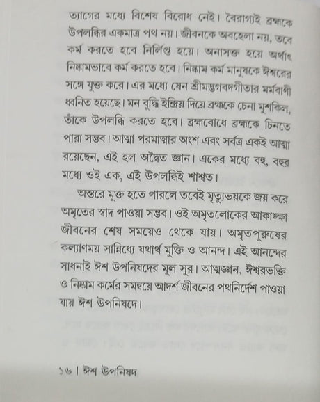 Isha Upanishad (Bengali Version) - Retail Maharaj