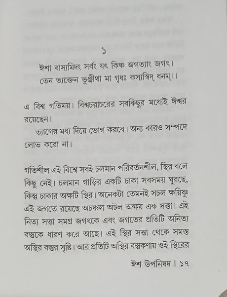 Isha Upanishad (Bengali Version) - Retail Maharaj