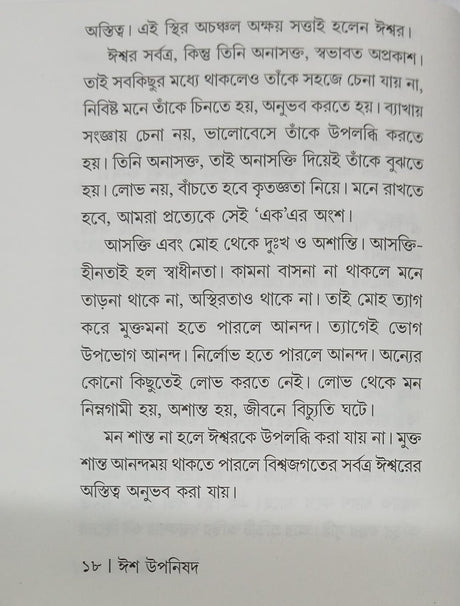 Isha Upanishad (Bengali Version) - Retail Maharaj