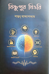 Bishnupur Theory (Bengali Version) - Retail Maharaj