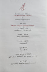 Bishnupur Theory (Bengali Version) - Retail Maharaj