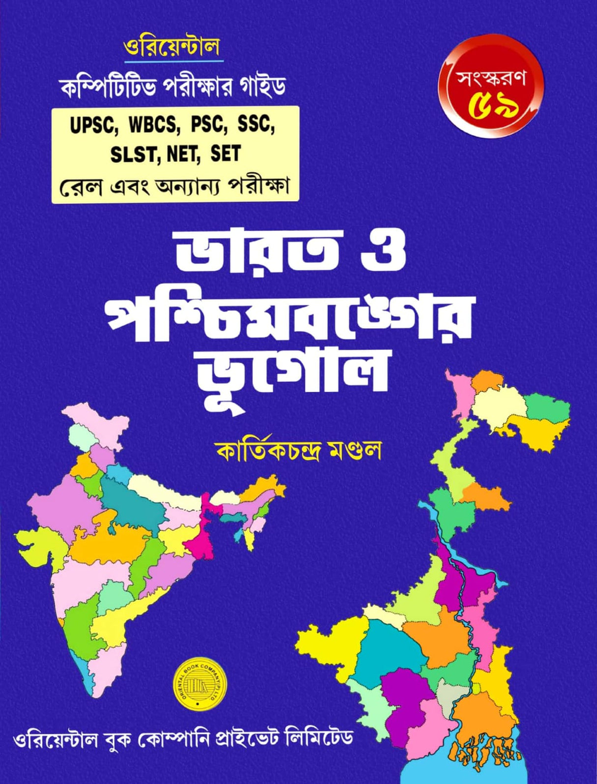 Bharat O Paschimbanger Bhugol (Bengali Version) 59th Edition