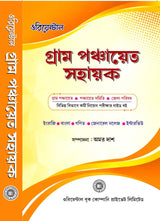 Oriental Gram Panchayat Sahayak (Bengali Version)