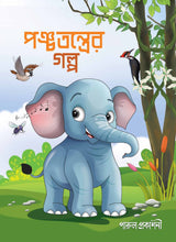 PANCHATANTRER GALPA - Retail Maharaj