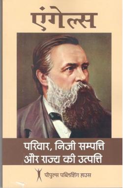 परिवार निजी सम्पति और राज्य की उत्पति - Retail Maharaj