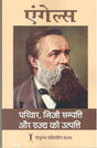 परिवार निजी सम्पति और राज्य की उत्पति - Retail Maharaj