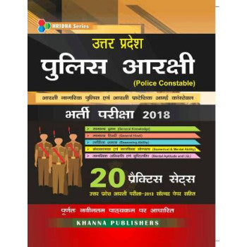 उत्तर प्रदेश पुलिस आरक्षी (Police Constable) भर्ती परीक्षा-2018 - Retail Maharaj