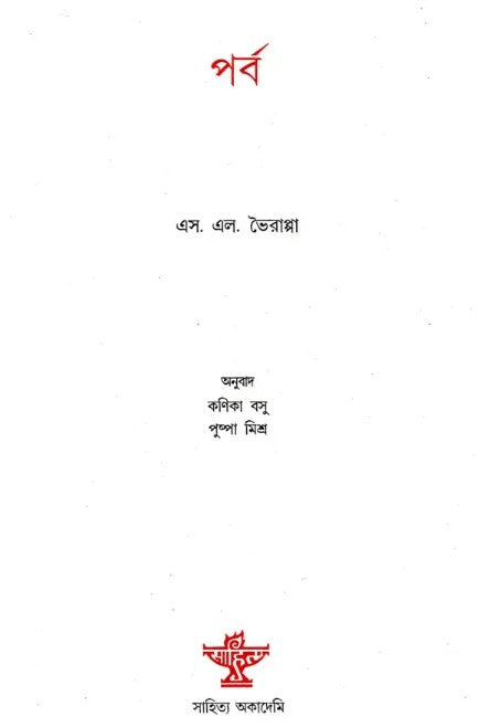 Parva (Bengali Version)