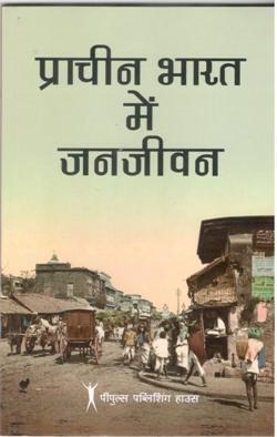 प्राचीन भारत में जनजीवन - Retail Maharaj