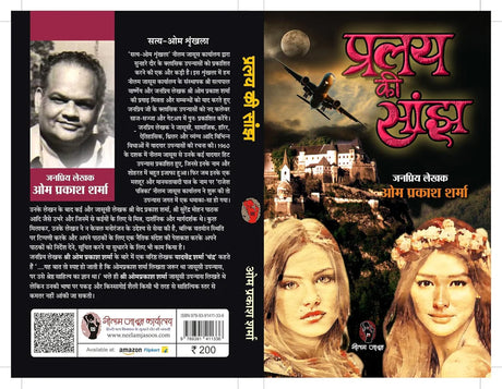 PRALAY KI SANJH । प्रलय की सांझ - Retail Maharaj