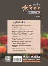 PRARAMVIK PUSHTIBIJNAN-12 (SEMESTER-III) - Retail Maharaj