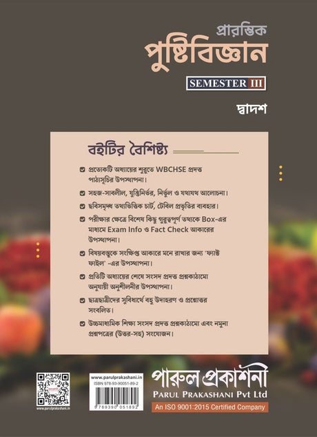 PRARAMVIK PUSHTIBIJNAN-12 (SEMESTER-III) - Retail Maharaj