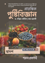 PRARAMVIK PUSHTIBIJNAN-12 (SEMESTER-III) - Retail Maharaj