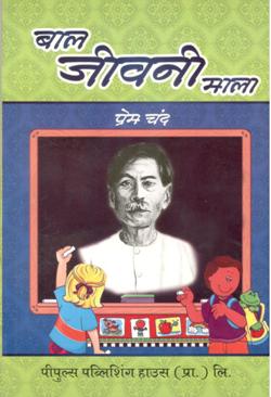 प्रेमचंद (बाल जीवनी ) - Retail Maharaj
