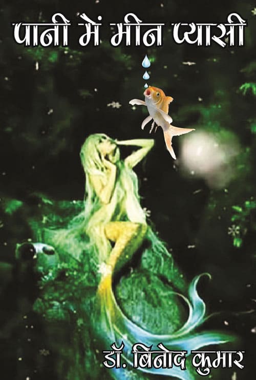 Paani Me Meen Pyasi (Hindi Version) - Retail Maharaj