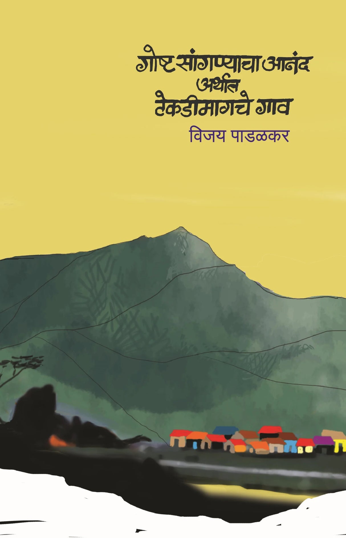 Goshta Sangnyacha Anand Arthaat Tekdimagche Gaav - Retail Maharaj