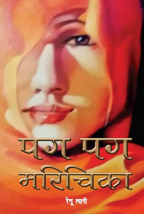 Pag Pag Marichika (Hindi Version) - Retail Maharaj