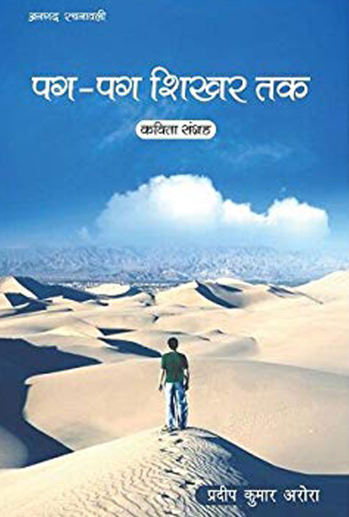 Pag Pag Shikhar Tak (Hindi Version) - Retail Maharaj