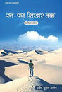 Pag Pag Shikhar Tak (Hindi Version) - Retail Maharaj
