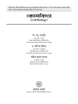 Kosh Bidya [Cell Biology]  (Bengali Version) - Retail Maharaj