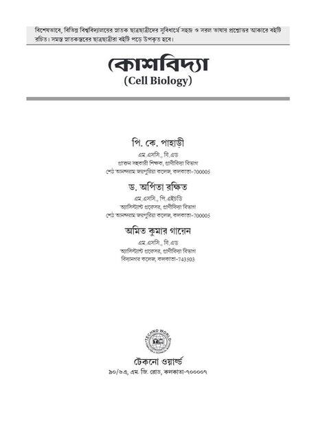 Kosh Bidya [Cell Biology]  (Bengali Version) - Retail Maharaj