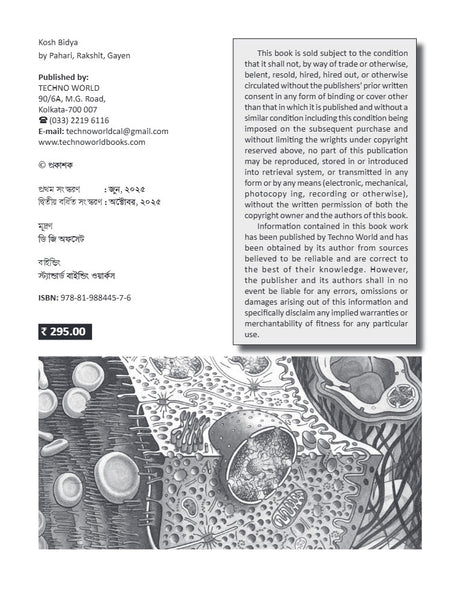 Kosh Bidya [Cell Biology]  (Bengali Version) - Retail Maharaj