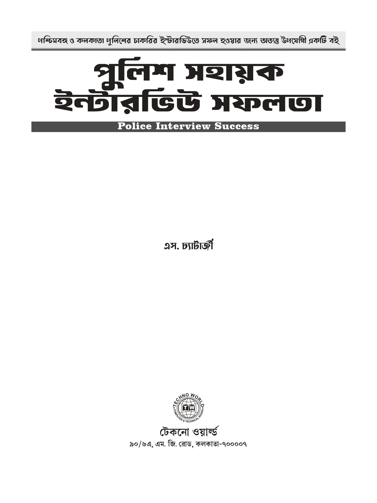 Police Sahayak Interview Safalata (Bengali Version)