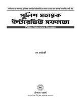 Police Sahayak Interview Safalata (Bengali Version)