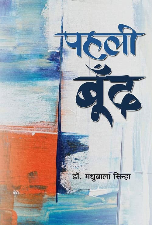 Pahlee Boond (Hindi Version) - Retail Maharaj