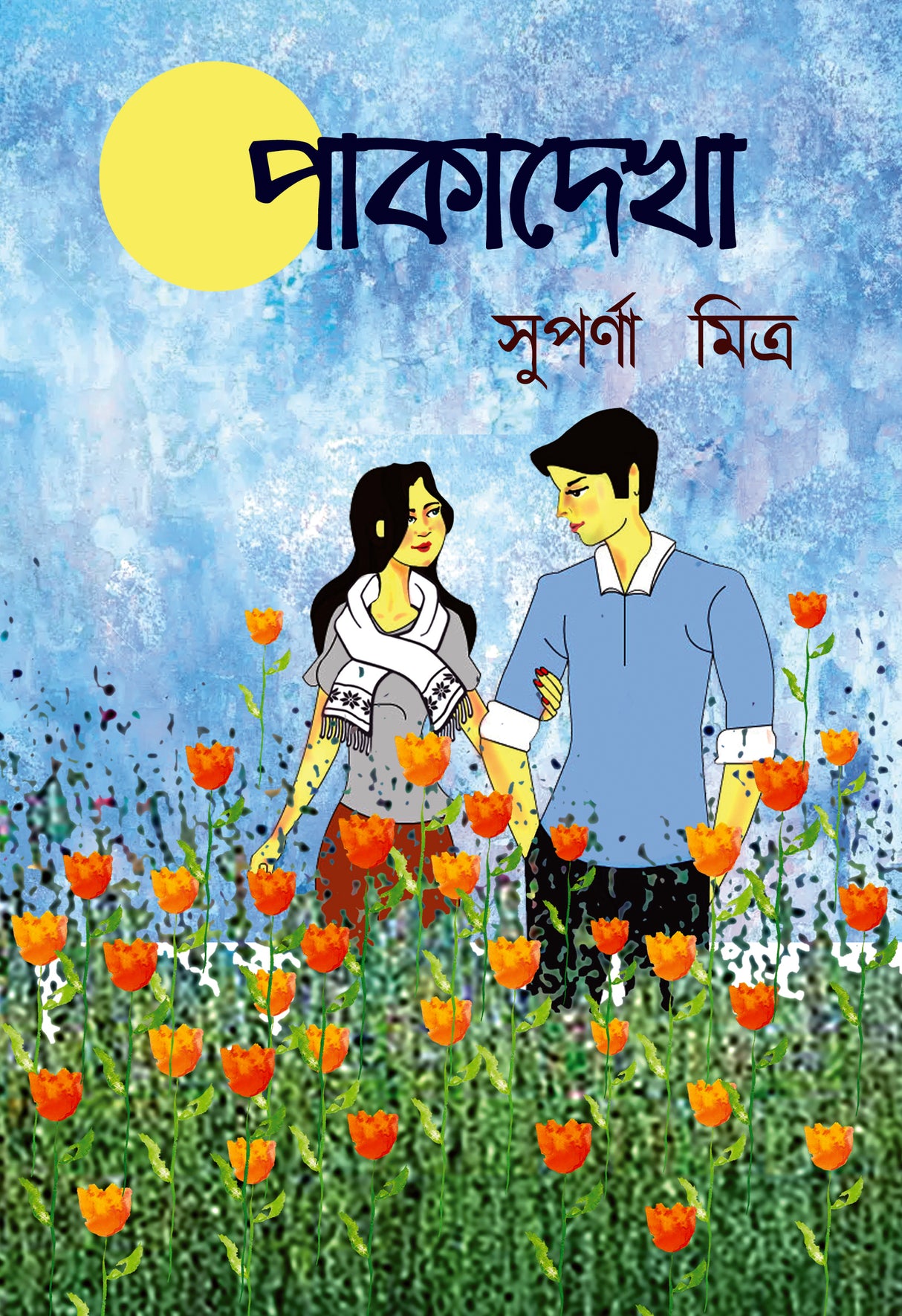 Pakadekha - Retail Maharaj