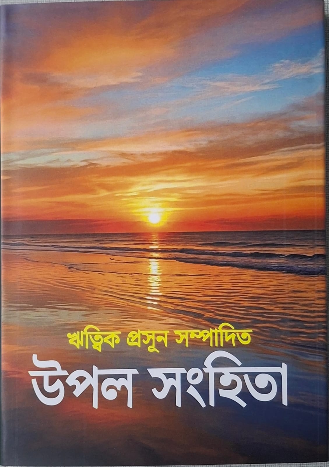 Upal Sanghita (Bengali Version)