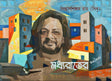Madhyorater Ballads (Bengali Version) - Retail Maharaj