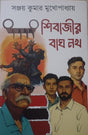 Shibajir Bagh Nokh (Bengali Version) - Retail Maharaj