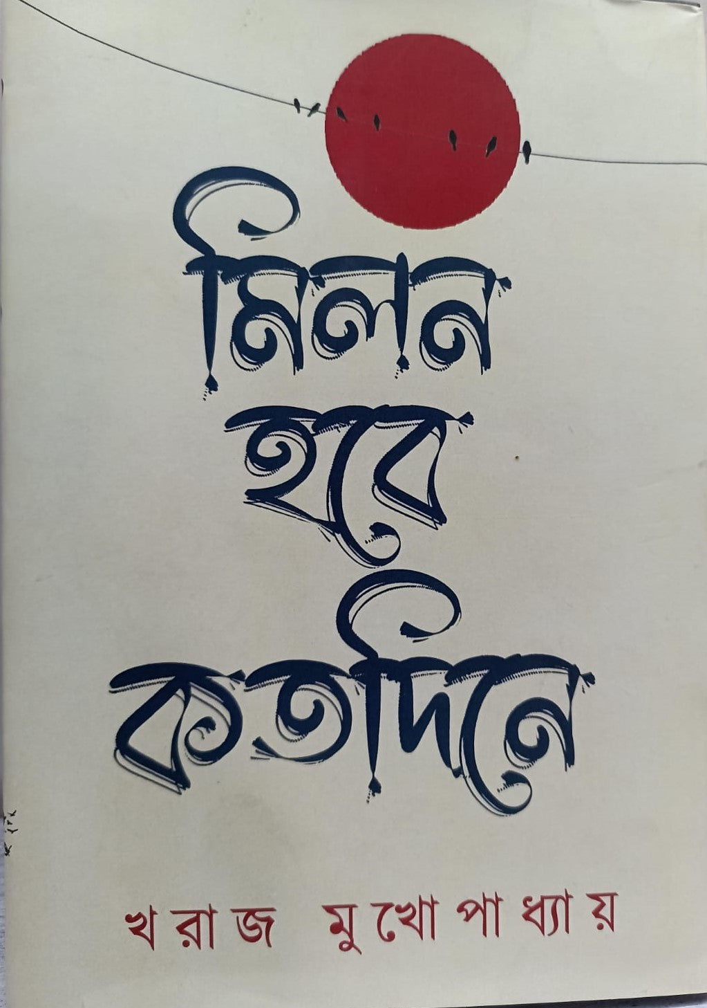 Milon Hobe Kotodine (Bengali Version) - Retail Maharaj