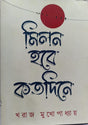 Milon Hobe Kotodine (Bengali Version) - Retail Maharaj