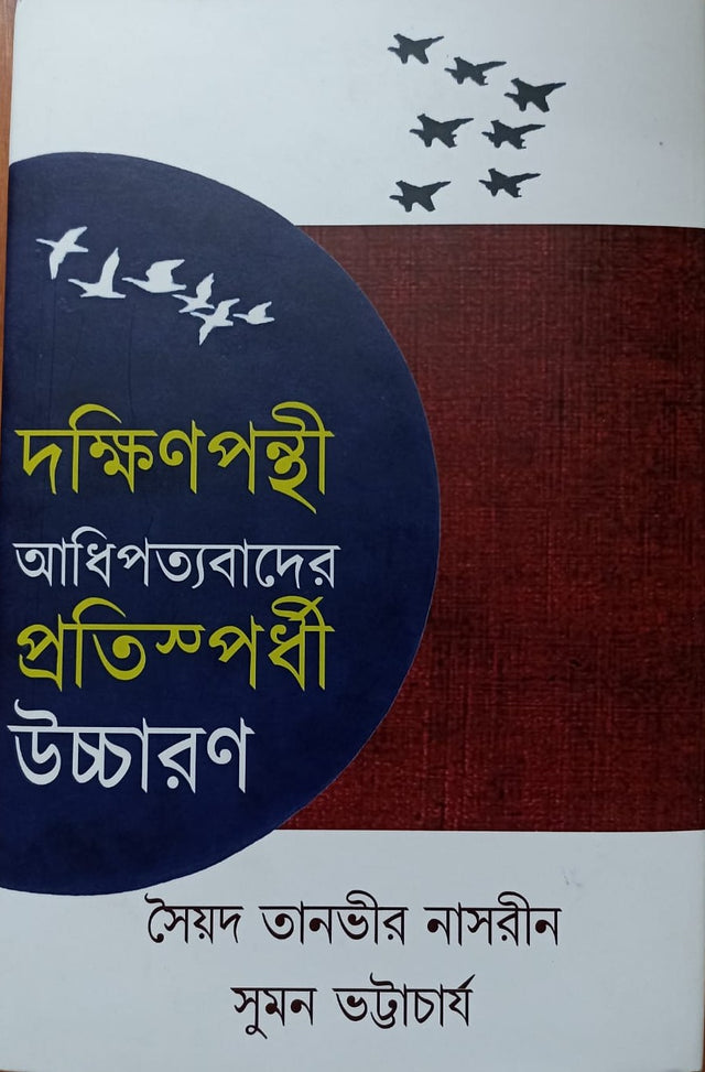 Dakshinpanthi Adhipattobader Pratispardhi Uchcharan (Bengali Version) - Retail Maharaj