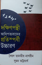 Dakshinpanthi Adhipattobader Pratispardhi Uchcharan (Bengali Version) - Retail Maharaj