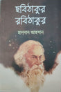Chobithakur Rabithakur (Bengali Version) - Retail Maharaj
