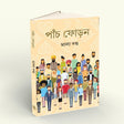 Panch Foron (Bengali Version) - Retail Maharaj